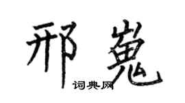 何伯昌邢嵬楷書個性簽名怎么寫