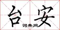 何伯昌台安楷書怎么寫