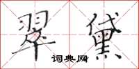 黃華生翠黛楷書怎么寫
