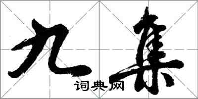 胡問遂九集行書怎么寫