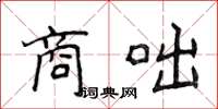 侯登峰商咄楷書怎么寫