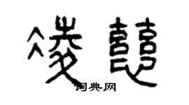 曾慶福凌慈篆書個性簽名怎么寫