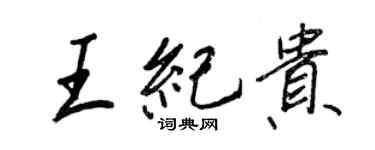 王正良王紀貴行書個性簽名怎么寫