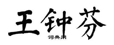 翁闓運王鍾芬楷書個性簽名怎么寫