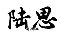 胡問遂陸思行書個性簽名怎么寫