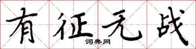 周炳元有徵無戰楷書怎么寫