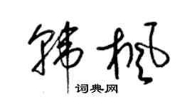 梁錦英韓楓草書個性簽名怎么寫