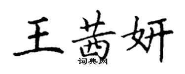 丁謙王茜妍楷書個性簽名怎么寫