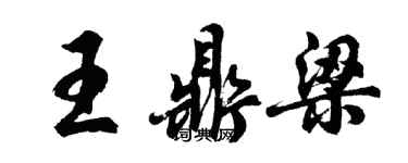 胡問遂王鼎梁行書個性簽名怎么寫