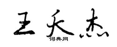曾慶福王夭傑行書個性簽名怎么寫
