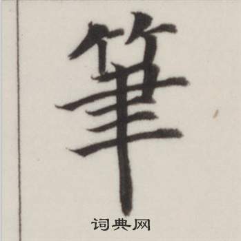 自誥身帖中董其昌的寫法