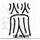 余巨力寫的硬筆篆書熒