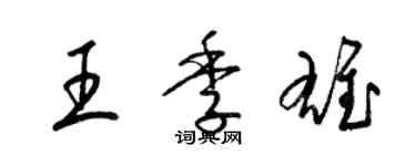 梁錦英王季雄草書個性簽名怎么寫