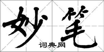 翁闓運妙筆楷書怎么寫