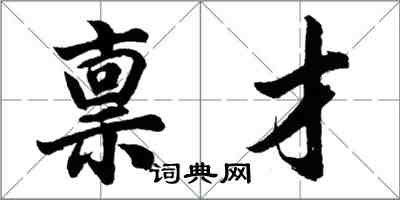 胡問遂稟才行書怎么寫