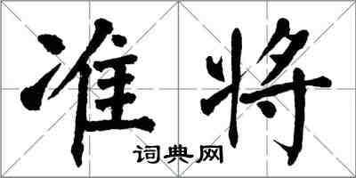 翁闓運準將楷書怎么寫