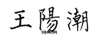 何伯昌王陽潮楷書個性簽名怎么寫