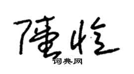 朱錫榮陸憶草書個性簽名怎么寫