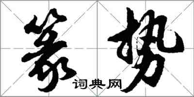 胡問遂篆勢行書怎么寫