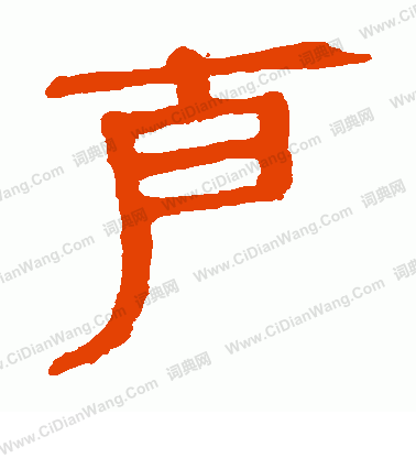 馬王堆帛書寫的克