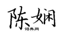丁謙陳嫻楷書個性簽名怎么寫