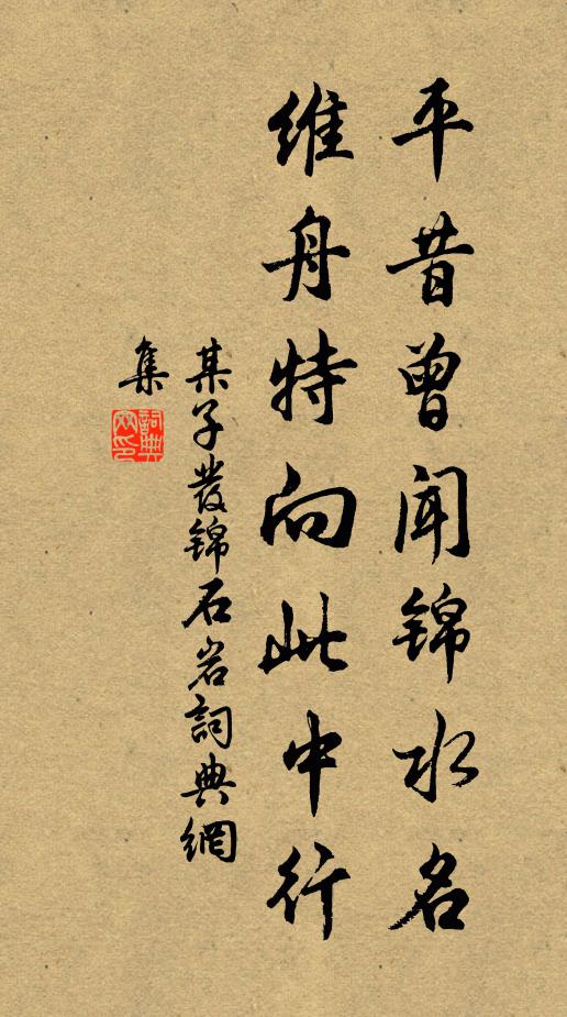 某下情無任善頌之至 詩詞名句