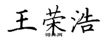 丁謙王榮浩楷書個性簽名怎么寫