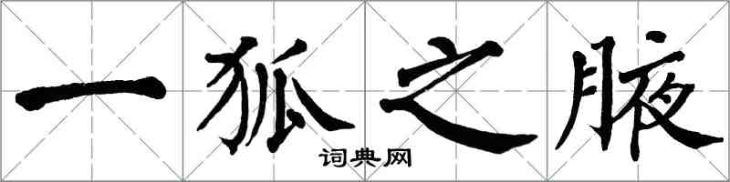 翁闓運一狐之腋楷書怎么寫