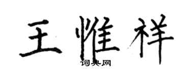 何伯昌王惟祥楷書個性簽名怎么寫