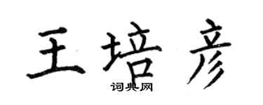 何伯昌王培彥楷書個性簽名怎么寫