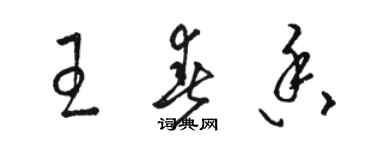 駱恆光王春香草書個性簽名怎么寫