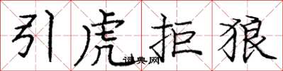 龐中華引虎拒狼楷書怎么寫