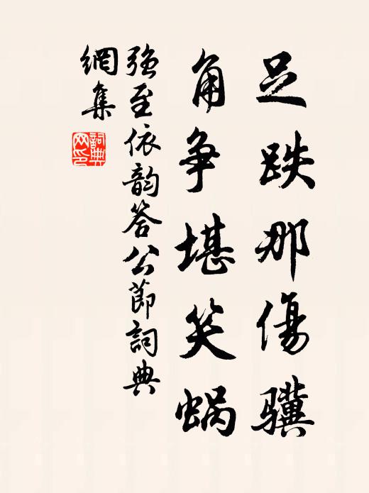 棲遑長委命 詩詞名句