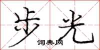 龐中華步光楷書怎么寫