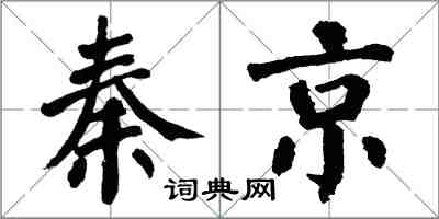 翁闓運秦京楷書怎么寫