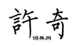 何伯昌許奇楷書個性簽名怎么寫
