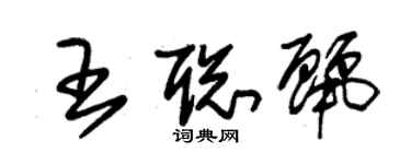 朱錫榮王聰麗草書個性簽名怎么寫