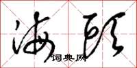梁錦英海頭草書怎么寫