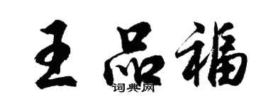 胡問遂王品福行書個性簽名怎么寫