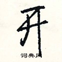 涓組詞_涓字怎么組詞_涓組詞有哪些_帶涓字的詞語