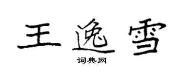 袁強王逸雪楷書個性簽名怎么寫