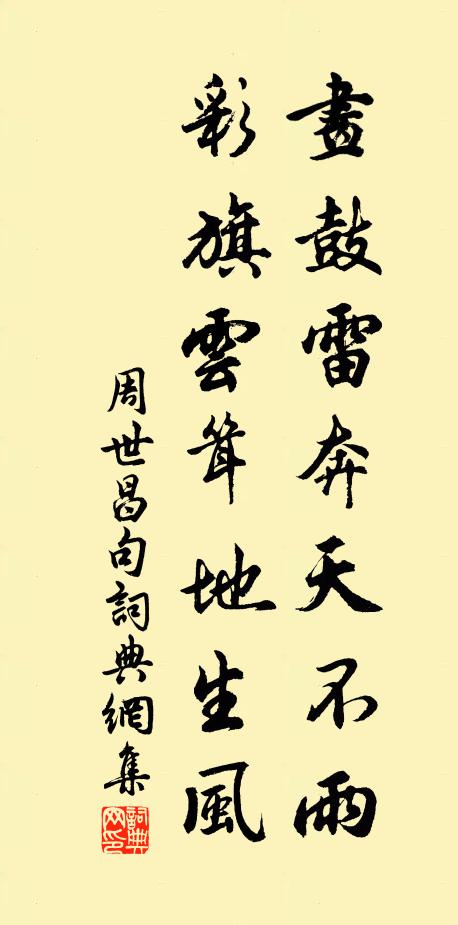 周世昌畫鼓雷奔天不雨,彩旗雲聳地生風。書法作品欣賞