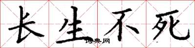 丁謙長生不死楷書怎么寫