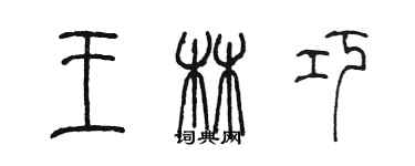 陳墨王林巧篆書個性簽名怎么寫