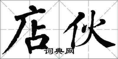 翁闓運店伙楷書怎么寫