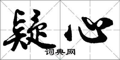 胡問遂疑心行書怎么寫