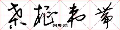 劉少英桑樞韋帶草書怎么寫