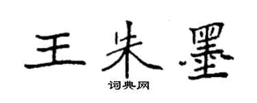 袁強王朱墨楷書個性簽名怎么寫