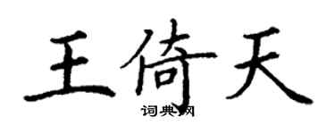 丁謙王倚天楷書個性簽名怎么寫