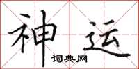 田英章神運楷書怎么寫